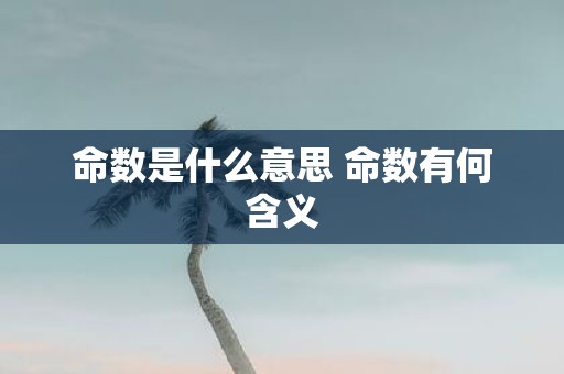 命数是什么意思 命数有何含义