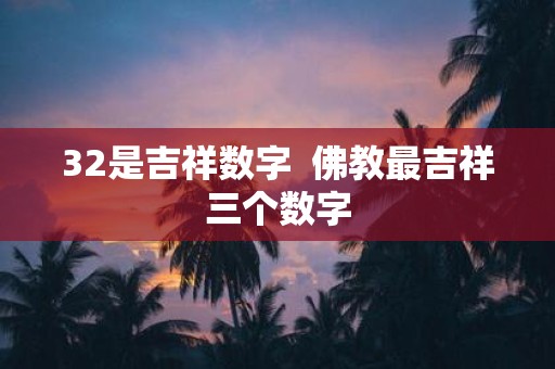 32是吉祥数字 佛教最吉祥三个数字
