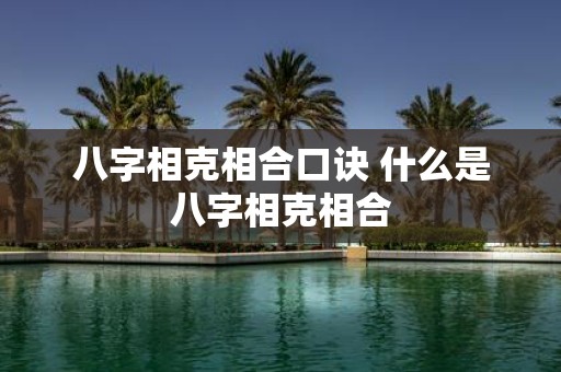 八字相克相合口诀 什么是八字相克相合