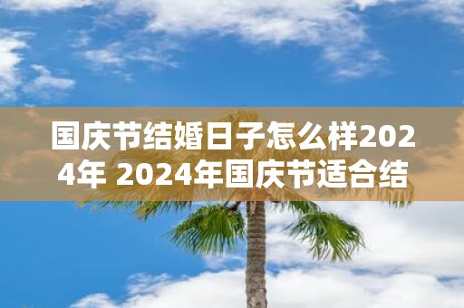 国庆节结婚日子怎么样2025年 2025年国庆节适合结婚吗