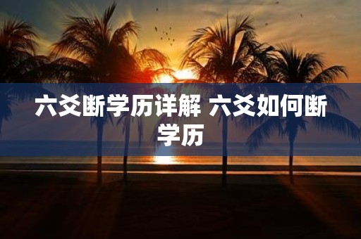 六爻断学历详解 六爻如何断学历