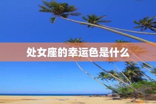 处女座的幸运色是什么