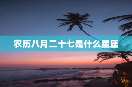 农历八月二十七是什么星座
