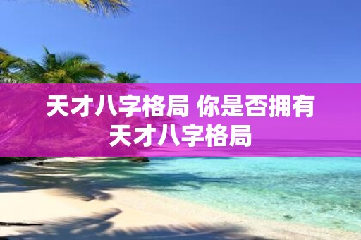 天才八字格局 你是否拥有天才八字格局