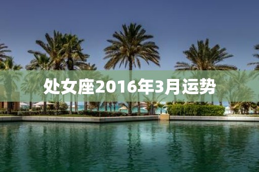 处女座2016年3月运势
