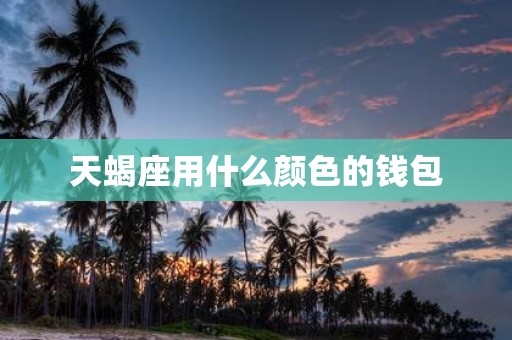 天蝎座用什么颜色的钱包