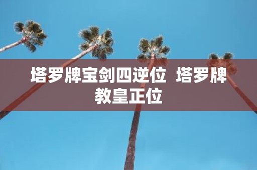 塔罗牌宝剑四逆位 塔罗牌教皇正位