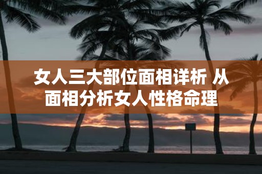 女人三大部位面相详析 从面相分析女人性格命理