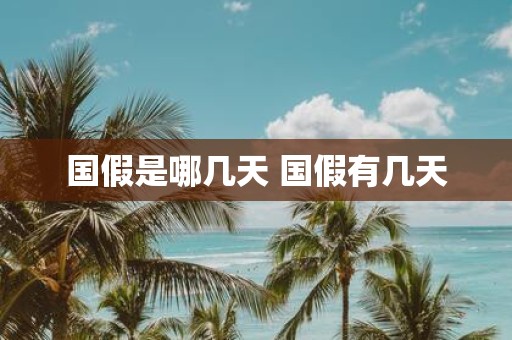 国假是哪几天 国假有几天