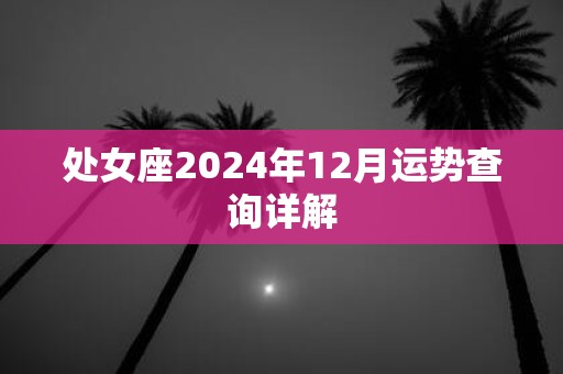 处女座2025年12月运势查询详解