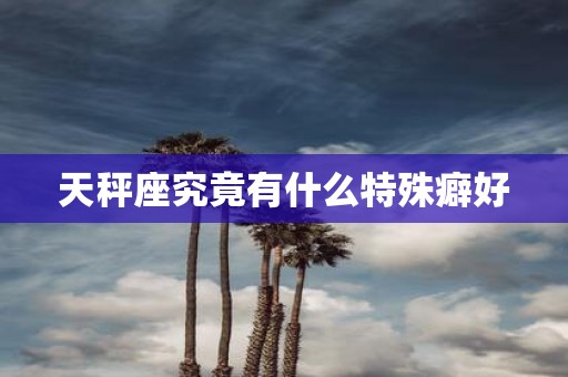 天秤座究竟有什么特殊癖好