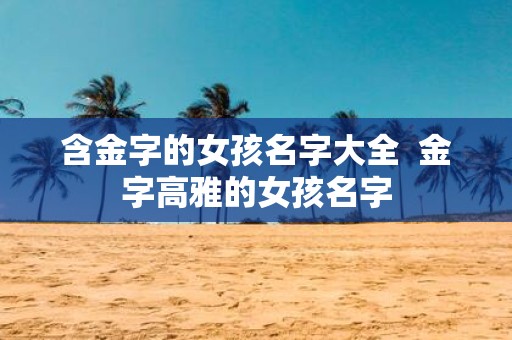 含金字的女孩名字大全 金字高雅的女孩名字