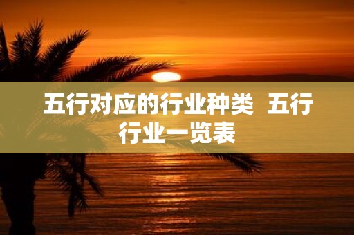 五行对应的行业种类 五行行业一览表