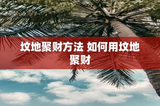 坟地聚财方法 如何用坟地聚财