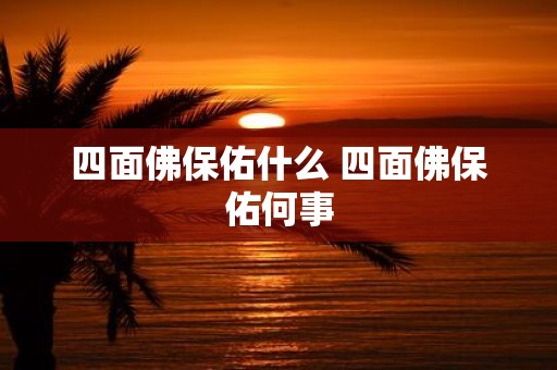 四面佛保佑什么 四面佛保佑何事