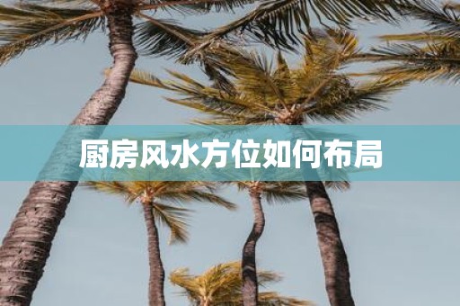 厨房风水方位如何布局