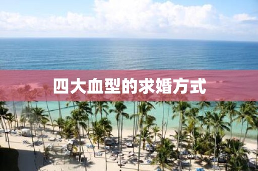 四大血型的求婚方式