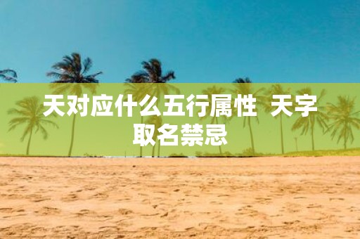 天对应什么五行属性 天字取名禁忌