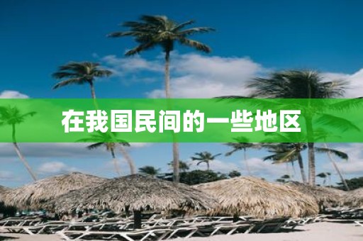 在我国民间的一些地区