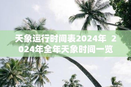 天象运行时间表2025年 2025年全年天象时间一览