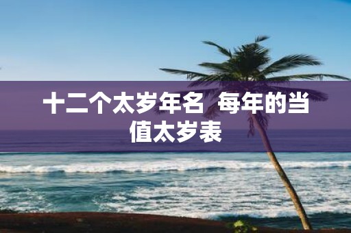 十二个太岁年名 每年的当值太岁表
