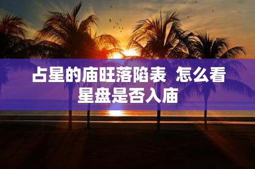占星的庙旺落陷表 怎么看星盘是否入庙