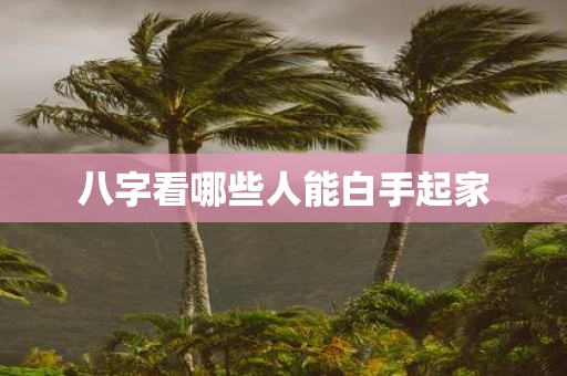 八字看哪些人能白手起家