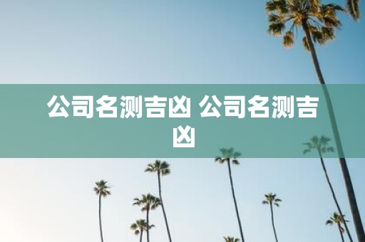 公司名测吉凶 公司名测吉凶
