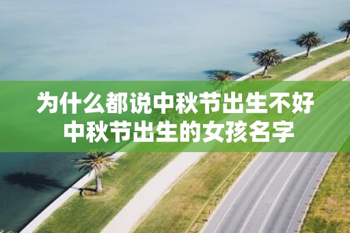 为什么都说中秋节出生不好 中秋节出生的女孩名字