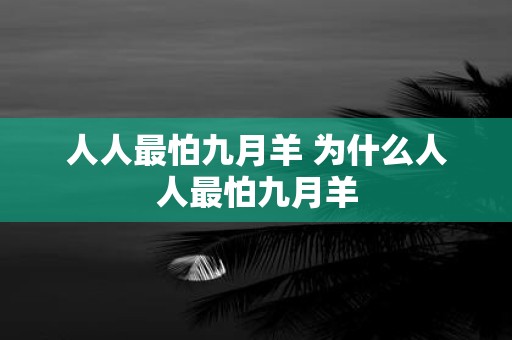 人人最怕九月羊 为什么人人最怕九月羊