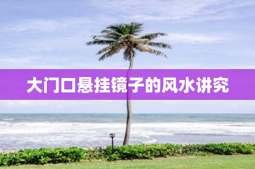 大门口悬挂镜子的风水讲究
