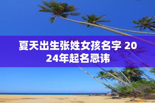 夏天出生张姓女孩名字 2025年起名忌讳