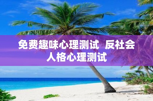 免费趣味心理测试 反社会人格心理测试
