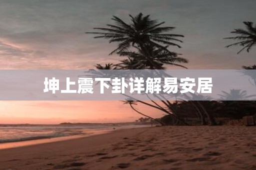坤上震下卦详解易安居