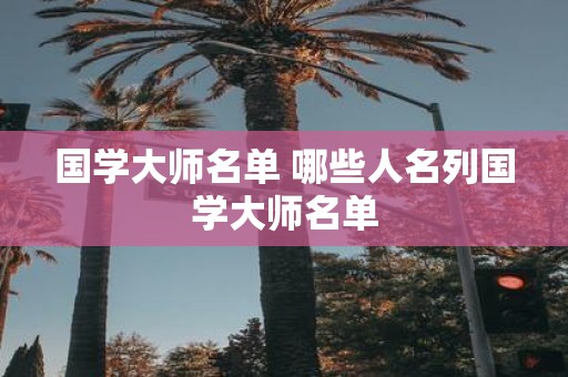 国学大师名单 哪些人名列国学大师名单