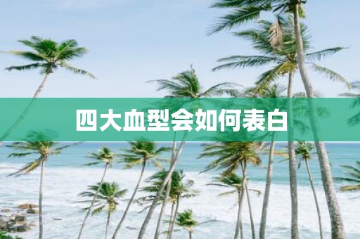 四大血型会如何表白