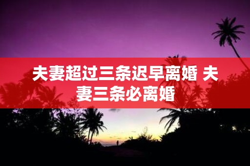 夫妻超过三条迟早离婚 夫妻三条必离婚