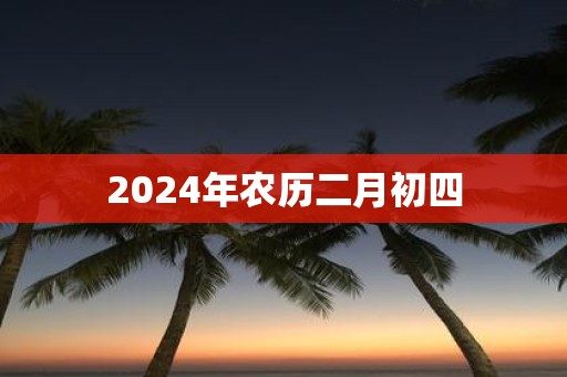 2025年农历二月初四