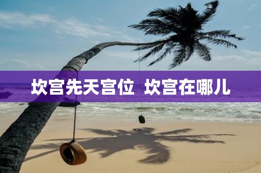 坎宫先天宫位 坎宫在哪儿