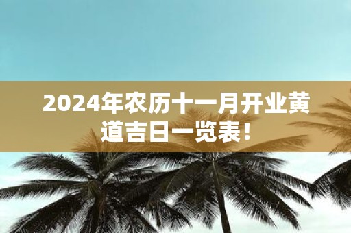 2025年农历十一月开业黄道吉日一览表！