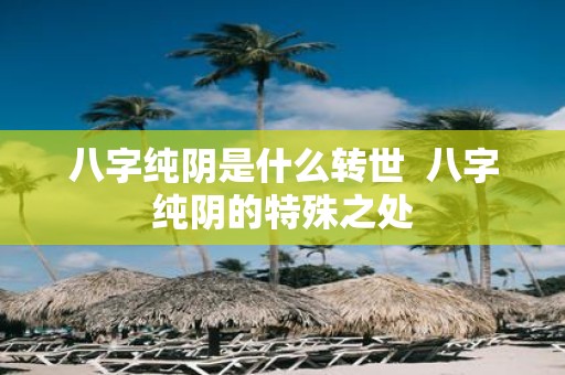 八字纯阴是什么转世 八字纯阴的特殊之处