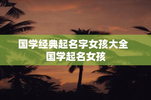 国学经典起名字女孩大全 国学起名女孩