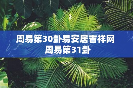 周易第30卦易安居吉祥网 周易第31卦