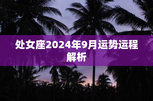 处女座2025年9月运势运程解析
