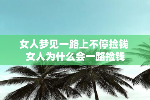 女人梦见一路上不停捡钱 女人为什么会一路捡钱