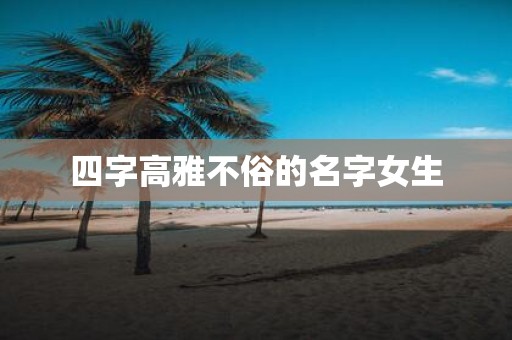 四字高雅不俗的名字女生
