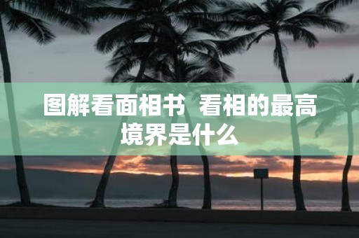 图解看面相书 看相的最高境界是什么