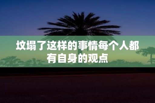 坟塌了这样的事情每个人都有自身的观点