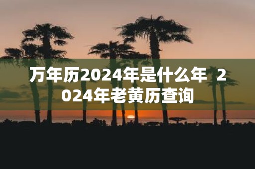 万年历2025年是什么年 2025年老黄历查询