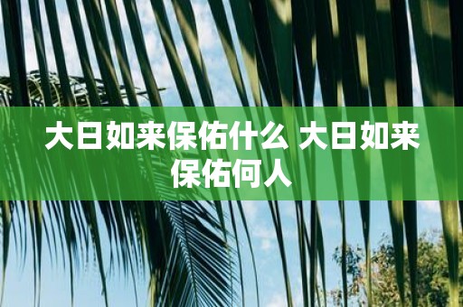 大日如来保佑什么 大日如来保佑何人